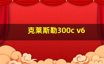 克莱斯勒300c v6